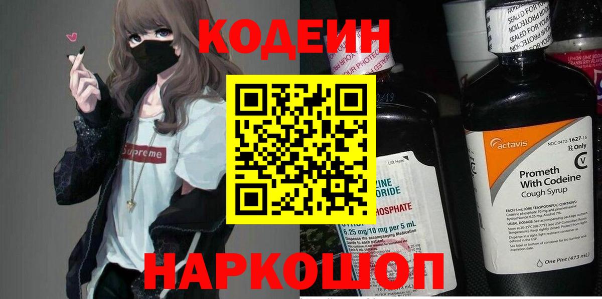 Codein напиток Lean (лин) Санкт-Петербург